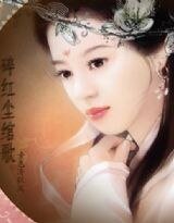 《碎紅塵:綰歌》