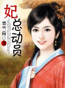 《妃總動員》
