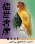 《檻世奢靡》
