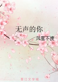 《無聲的你》