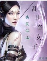 《亂世奇女子:共築江山》