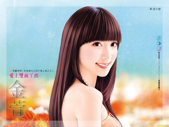 《愛上雙面丫頭(新娘選夫之四少遇上愛之三)》