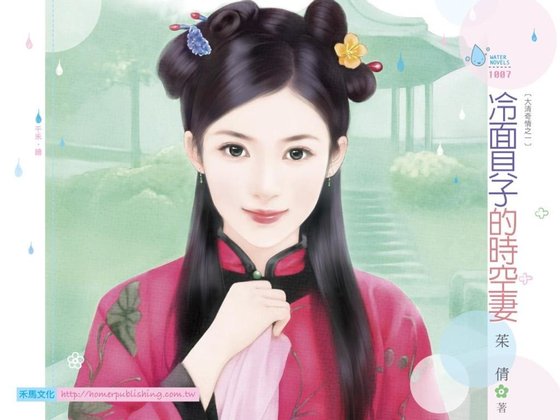 《冷面贝子的时空妻(大清奇情系列之一)》