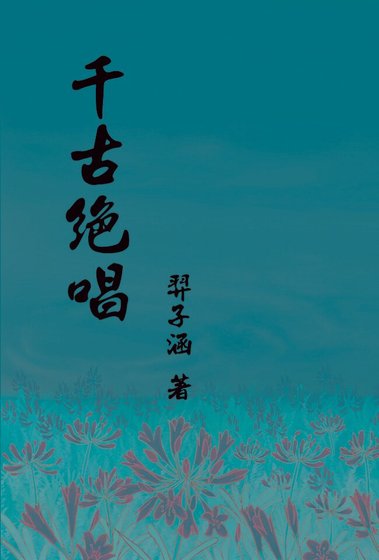 《(霹靂同人)千古絕唱》