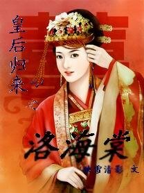 《皇后歸來:洛海棠》