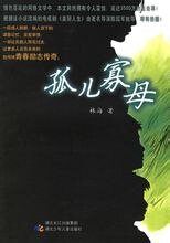 《孤儿寡母》