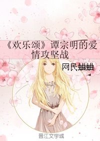 《(歡樂頌同人)譚宗明的愛情攻堅戰》
