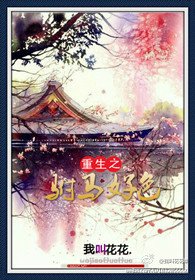 《重生之駙馬好色》