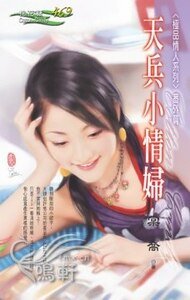 《天兵小情婦(極品情人番外篇)》