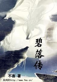 《碧落传》