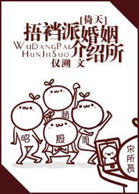 （倚天同人）[倚天]捂襠派婚姻介紹所