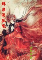 《鮮染浸孤凰+墨玉遺孤月》