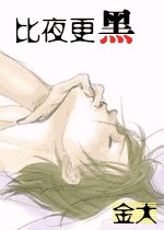 《比夜更黑》