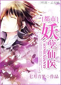 《妖孽仙醫》