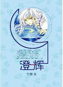《(魔卡少女櫻同人)澄輝》