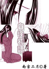 《自性物語》