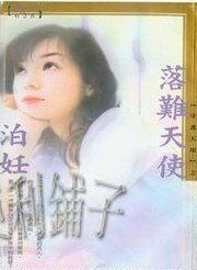 《落難天使(守護天使系列)》