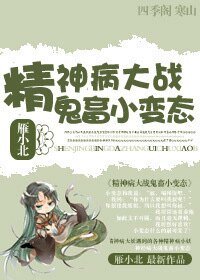《蛇精病/精神病大戰鬼畜小變態》