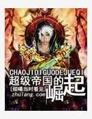《超级帝国的崛起》