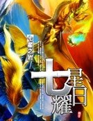 《七星耀日》