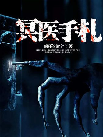 《冥醫手札》