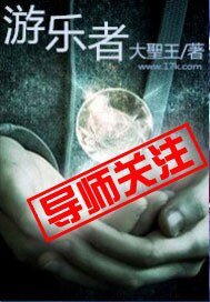 《遊樂者》