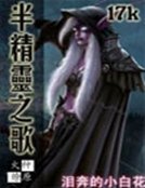 半精靈之歌
