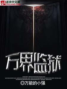 《萬界監獄》