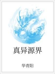《真异源界》