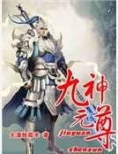 《九元神尊》