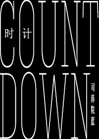 《(BL/HP同人)時計/Countdown》