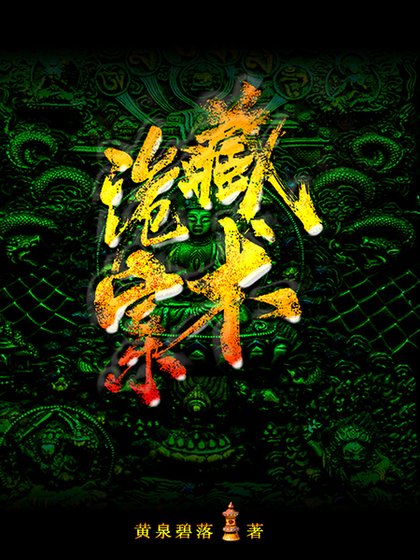 《藏术诡案》