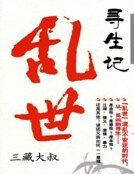《亂世尋生記》