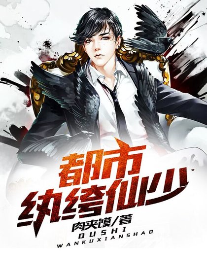 《都市紈絝仙少》