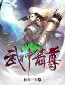 《武神箭尊》