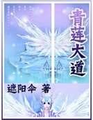 《青蓮大道》