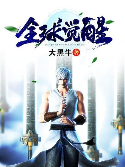 《全球覺醒》