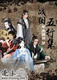 戰國五行集