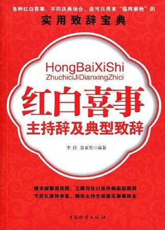 紅白喜事主持辭及典型致辭