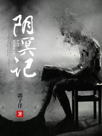 《陰冥記》