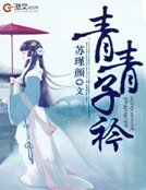《青青子衿》