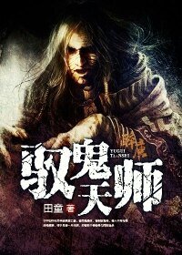 《馭鬼天師》