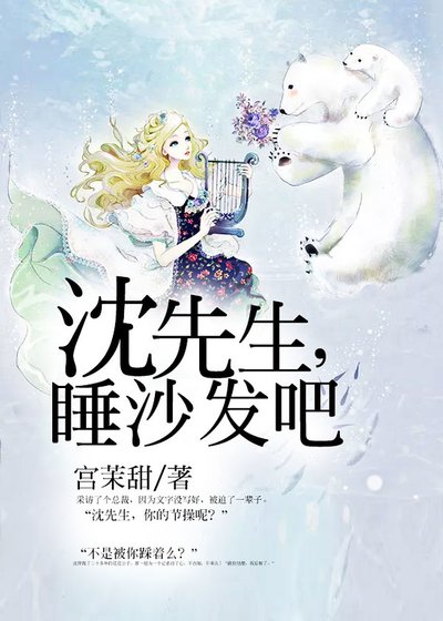 《沈先生,钱沙发吧》