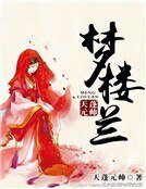 《夢樓蘭》