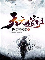 《天元道祖》