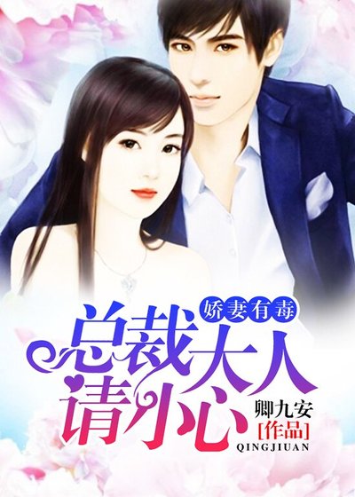 《嬌妻有毒:總裁大人請小心》