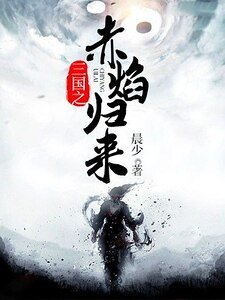 三國之赤焰歸來