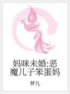 媽咪未婚：惡魔兒子笨蛋媽