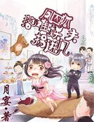 《鳳囚狐:落難妖夫拐進門》