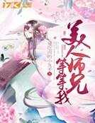 《美人師兄等等我》